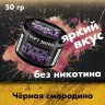 Бестабачная смесь Duft Intro - Blackcurrant (Чёрная смородина) 50 гр